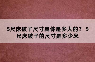 5尺床被子尺寸具体是多大的？ 5尺床被子的尺寸是多少米